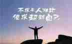 自我超越的作文优秀8篇