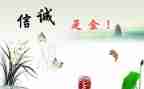 以诚信写演讲稿通用8篇