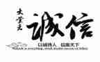 与诚信有关的作文推荐8篇