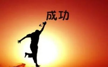 成功与勤奋演讲稿6篇