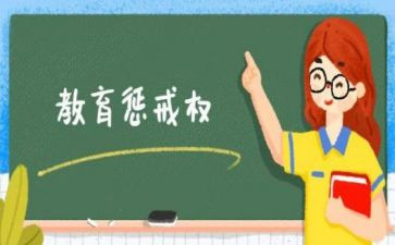 惩戒心得体会7篇