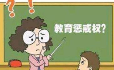 教育惩戒心得体会6篇