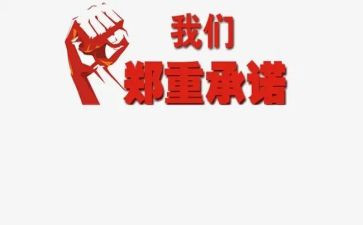 施工承诺书精选5篇