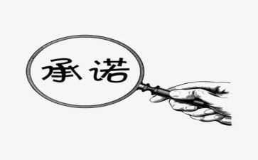 施工承诺书最新8篇