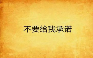 施工承诺书通用6篇