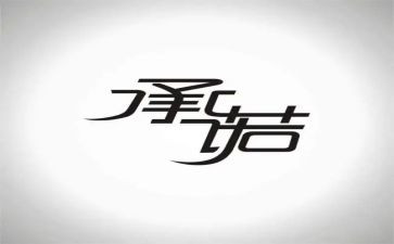 餐饮安全承诺书7篇