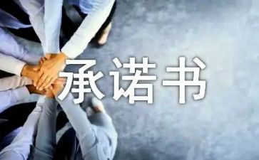 施工单位的承诺书6篇