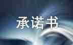 质量承诺书模板优秀7篇