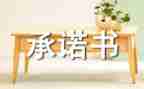 年度承诺书8篇