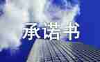 党员公开承诺书2024承诺书最新7篇