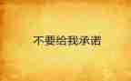 消防责任承诺书7篇