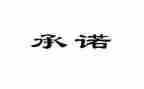 建筑工程承诺书范文5篇