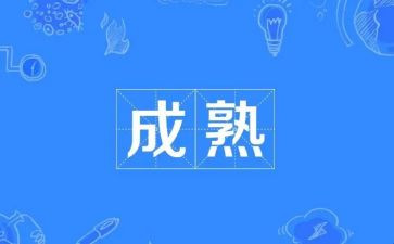 论成熟作文参考7篇