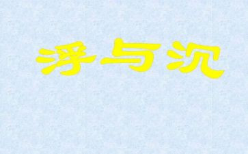 幼儿园沉与浮的活动总结6篇