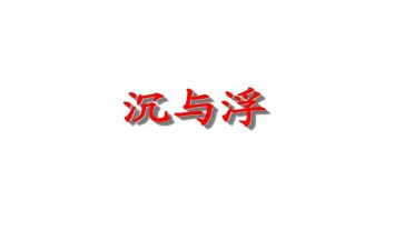 幼儿园沉与浮活动总结优秀7篇