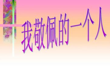 我崇拜作文优质6篇