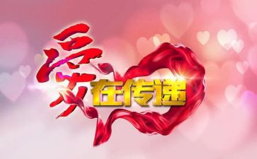 让爱传递作文推荐7篇