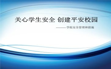 创建平安校园演讲稿6篇