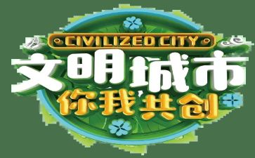 创建文明城心得体会7篇