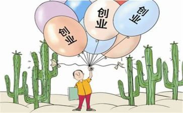 关于创业的心得体会范文6篇