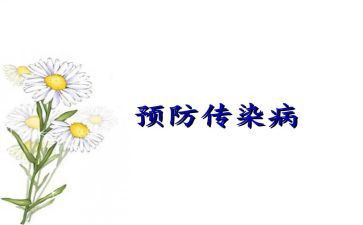 传染病防控教案8篇