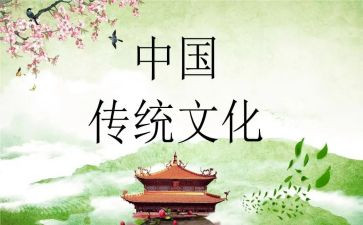 传统文化及学习心得6篇