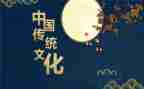 传统文化教育主题班会教案8篇