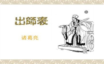 出师表教案7篇