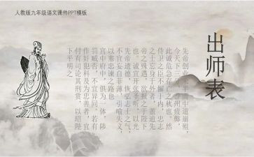 出师表的心得体会7篇