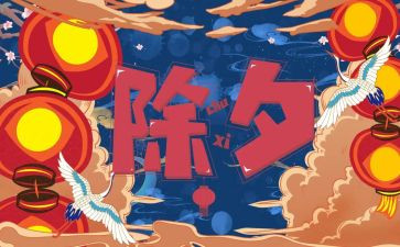关于除夕的作文400字8篇