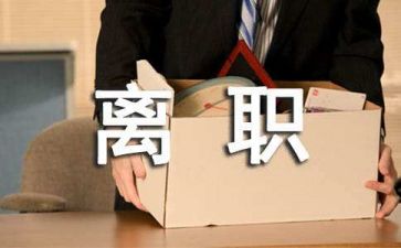 会计的辞职报告范文5篇