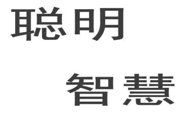 聪明作文优秀7篇
