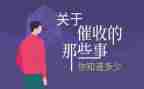 催收费工作总结范文最新5篇