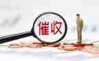 催收费工作总结范文5篇