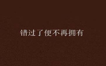 有关错过的作文通用6篇