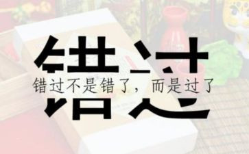 有关错过的作文5篇