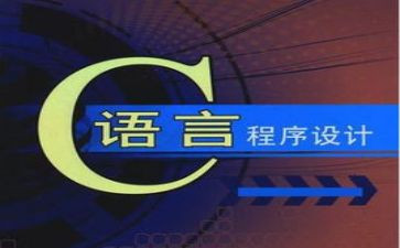 学习完c语言的心得体会8篇