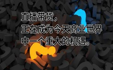 直播带货培训总结7篇