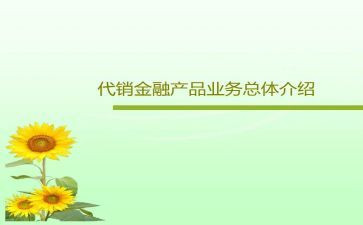 代销产品合同范本5篇