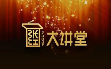 国开大讲堂学习心得8篇