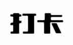 阅读打卡的心得体会7篇