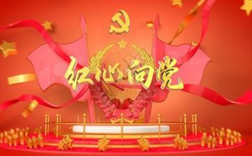 党日活动调研报告8篇