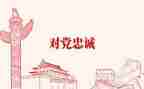 营党委年终总结7篇