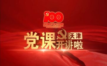 政党课心得体会通用5篇