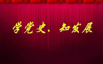 学习党史六要心得体会优质8篇