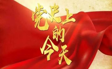 学党史心得体会总结7篇