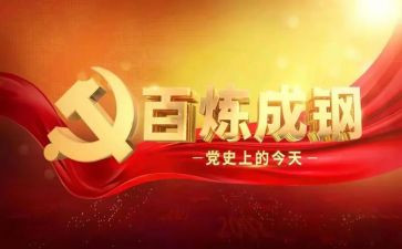 党史教育100讲心得体会5篇