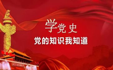 学党史读党史心得参考6篇