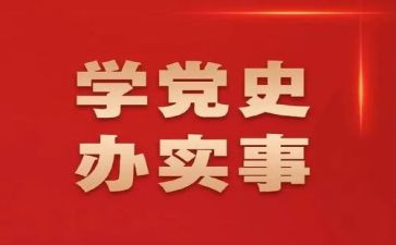 党史教育100讲心得体会优质5篇