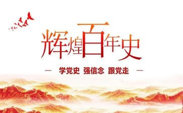 党史教育100讲心得体会精选7篇